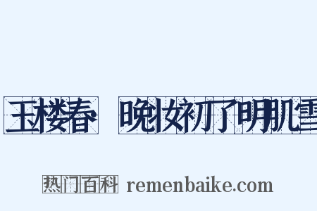 玉楼春·晚妆初了明肌雪是什么意思的图片